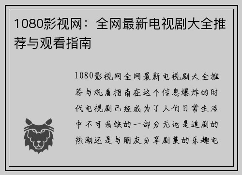 1080影视网：全网最新电视剧大全推荐与观看指南
